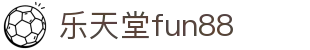 乐天堂· (fun88)官方网站